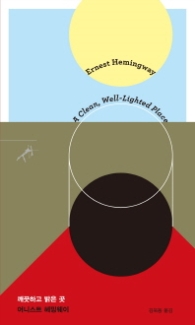 깨끗하고 밝은 곳(쏜살문고)